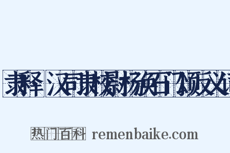 隶释·汉司隶校尉杨涣石门颂反义词是什么意思的图片